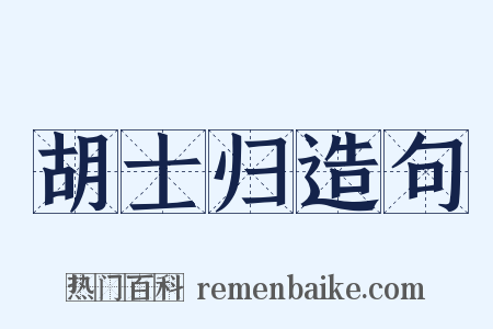 胡士归造句是什么意思的图片